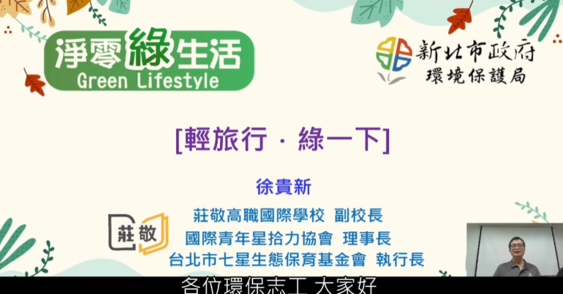 [志願服務及環境教育]輕旅行．綠一下-新北市政府環境保護局提供
